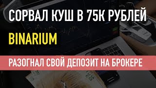 75 000 рублей за 15 минут на Бинариум / Где заработать денег в 2021 году?