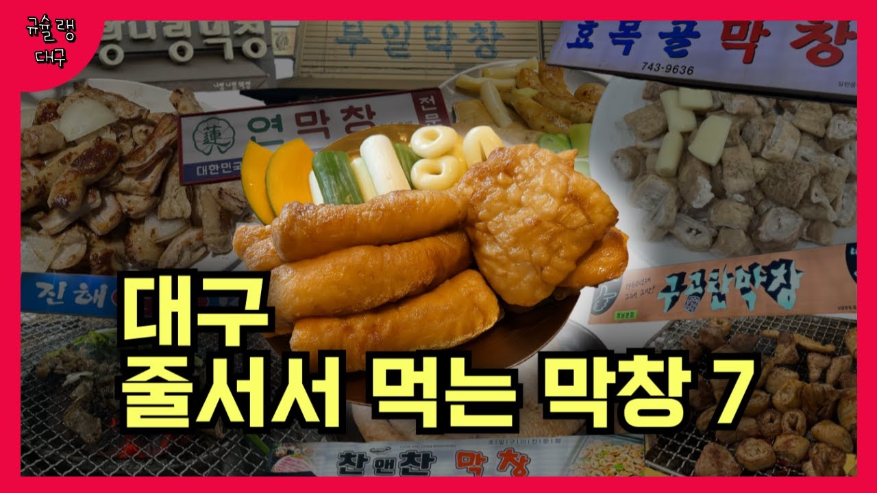 대구 토박이들도 줄서서 먹는 막창 찐맛집 7