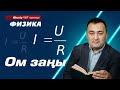 Ом заңын түсінудің жылдам тәсілі! Формуласы қандай? Ом заңы дегеніміз не? | Ұбт Физика 2021.