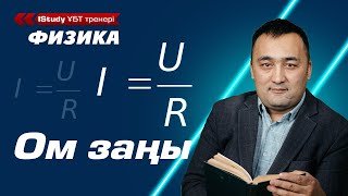 Ом заңын түсінудің жылдам тәсілі! Формуласы қандай? Ом заңы дегеніміз не? | Ұбт Физика 2021.