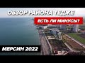 Мерсин 2022 🌴Обзор Района Тедже / Где купить квартиру в Турции для ПМЖ и ВЫГОДНЫХ ИНВЕСТИЦИЙ?