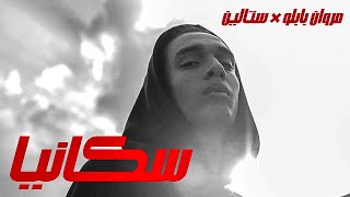 MARWAN PABLO SCANIA REMIX PROD BY STALIN X KIMY | مروان بابلو سكانيا ريمكس انتاج ستالين × كيمي