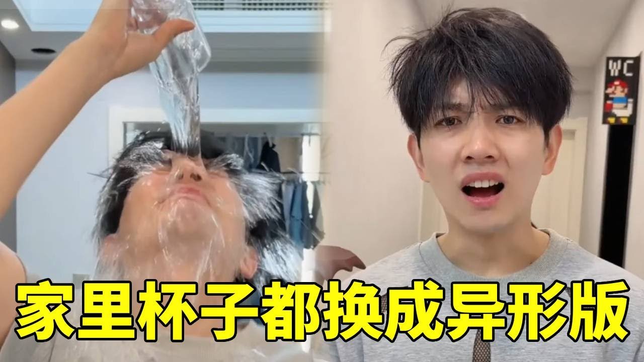 当我把家里的杯子都换成异形版，男友也太好骗了，直接拿水往头上浇！ #情侣日常#搞笑