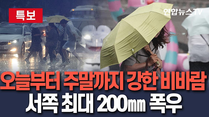 [🔴특보] 오늘부터 주말까지 많은 비…서쪽 최대 200㎜ 폭우｜돌풍에 천둥·번개 유의 / 연합뉴스TV(YonhapnewsTV)