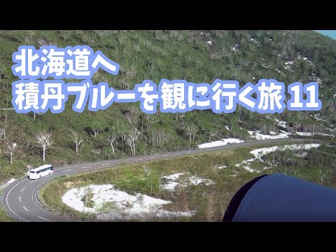 北海道旅行記 積丹ブルーが観たかった11(ニセコパノラマライン)