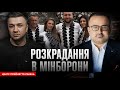 Розкрадання в Мінборони | Центр прийняття рішень з @birkadze