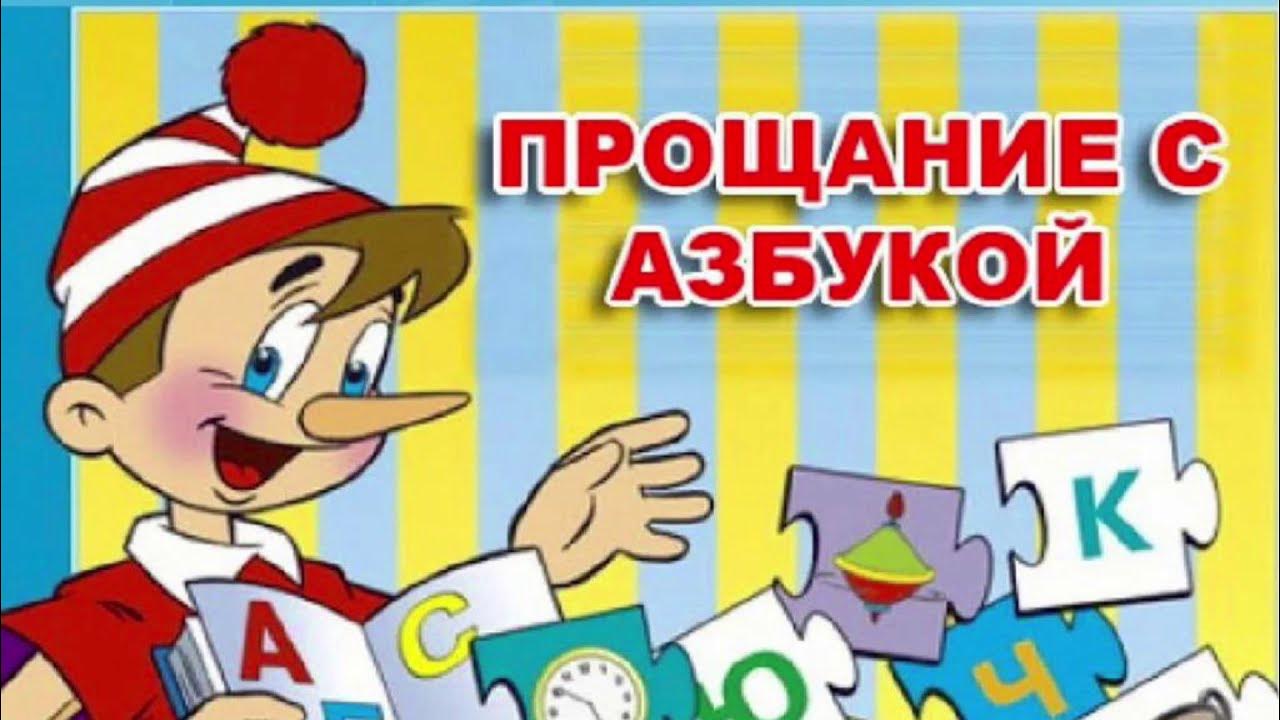 Прощание с азбукой герои. Прощание с азбукой. Прощание с азбукой 1 класс. Праздник прощание с букварем. Прощание с азбукой презентация.