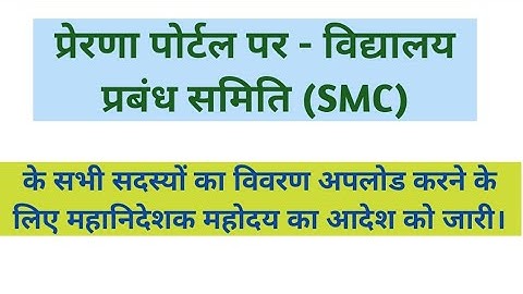 प्रेरणा पोर्टल पर - विद्यालय प्रबंध समिति (SMC) के सभी सदस्यों का विवरण अपलोड करने के लिए महानिदेशक.