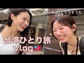 内向的な女が行く。4日間の台南・高雄 ひとり旅VLOG