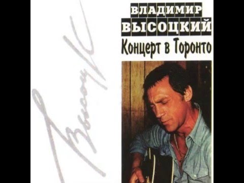 Владимир Высоцкий Концерт в Торонто 12 апреля 1979 года