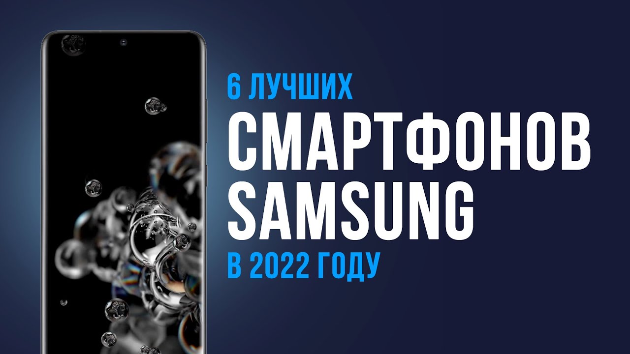 ТОП 6 ЛУЧШИХ СМАРТФОНОВ SAMSUNG ? Рейтинг 2022 года ? Какой лучше  выбрать? ? Бюджетные ? Флагманы