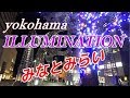 【 ヨコハマミライト 】「 イルミネーションの街  」 横浜みなとみらい~ みらいを照らす光のまち