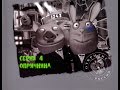 Хрюн и Степан открывают Россию. Серия 4. Опричнина