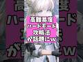 高難易度ハードモード攻略法が話題に【アークナイツ：エンドフィールド】 #アークナイツ #short #エンドフィールド