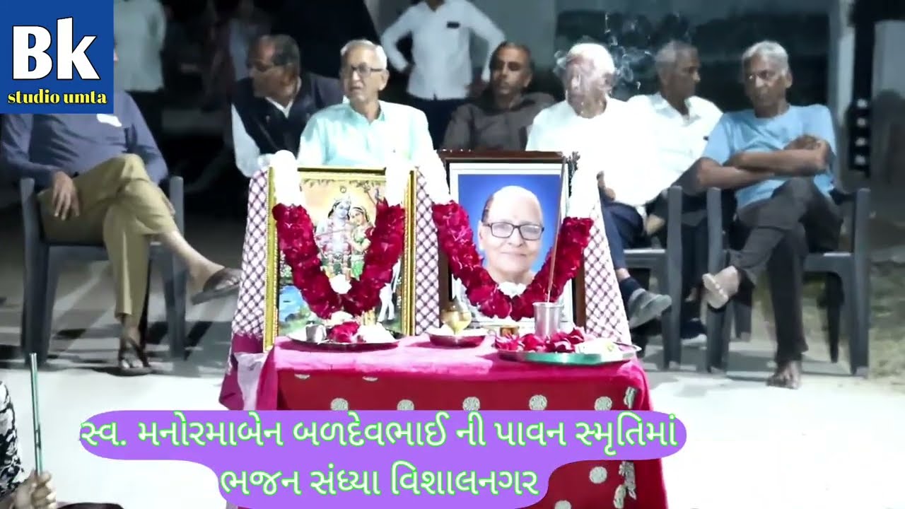 સ્વ. મનોરમાબેન બળદેવભાઈ નાયક ની પાવન સ્મૃતિમાં ભજન સંધ્યા વિશાલનગર સો.સા. વિસનગર/ ૨