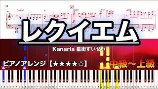 レクイエム/ Kanaria 星街すいせい【中級〜上級　ピアノ楽譜】