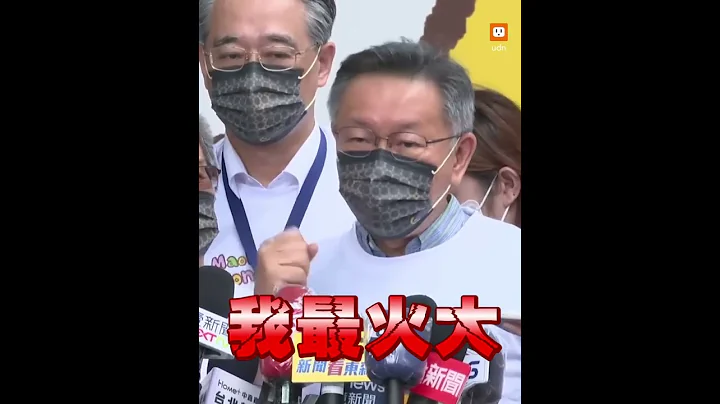 “去死吧”被陈时中称没口德 柯文哲怒飙：你才没医德︱政治︱疫苗 - 天天要闻