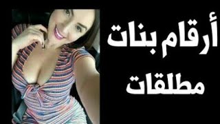 أرقام بنات 2023 واتساب مطلقات و ارامل لزواج