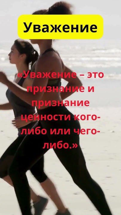 Уважение – это признание и признание ценности кого либо или чего либо # ...