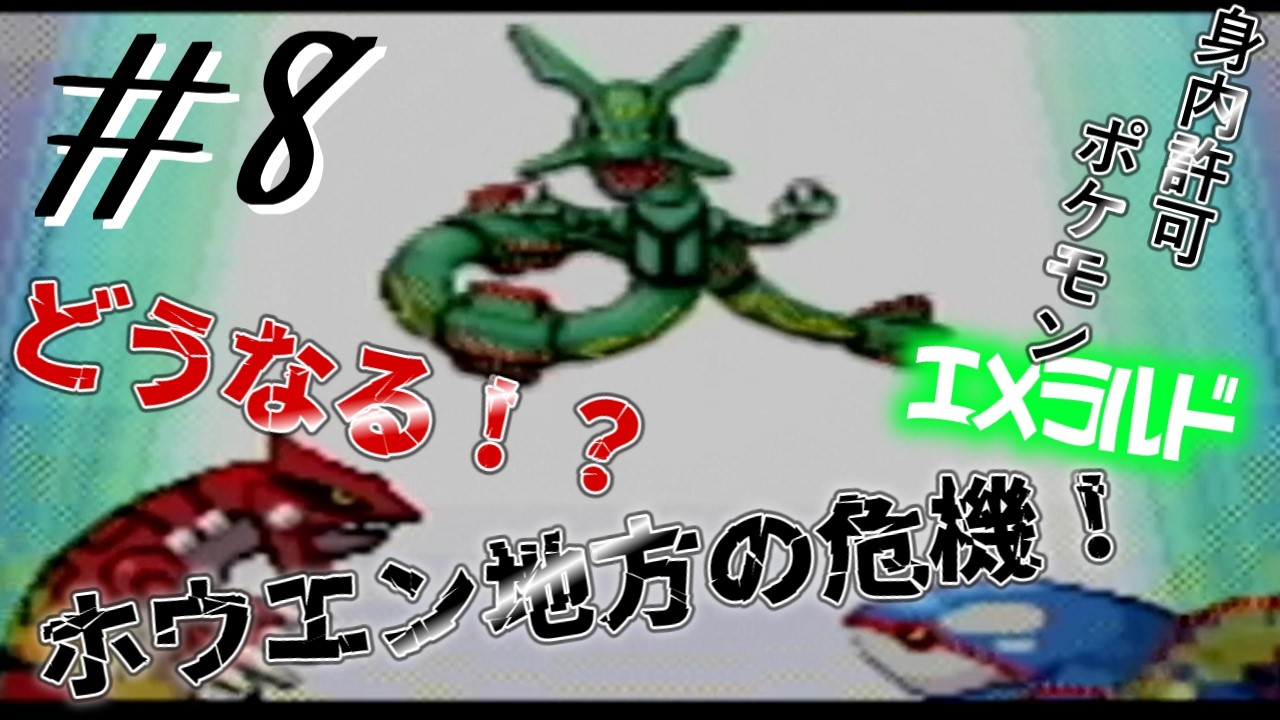 【ゆっくり実況】身内が許可したポケモンで攻略3part8【ポケットモンスターエメラルド】