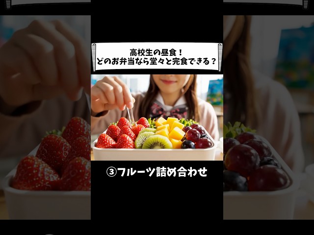 【ASMR】高校の昼食で、どれなら堂々と食べられる？🍱#ai #asmr
