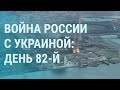 Война России с Украиной: ВСУ на границе России, Азовсталь, Донбасс | УТРО | 16.5.22