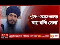Found on YouTube: ‘আত্মসমর্পণ করব না’, পুলিশকে চ্যালেঞ্জ অমৃতপালের | India | Amritpal Singh | Somoy TV