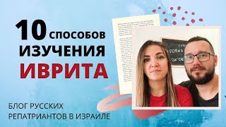 10 СПОСОБОВ ИЗУЧЕНИЯ ИВРИТА.  КАК УЧИТЬ ИВРИТ САМОСТОЯТЕЛЬНО.