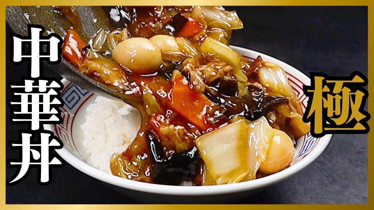 たった10分で！冷蔵庫に余った野菜で中華屋を超える『極 中華丼』がとても簡単に作れます