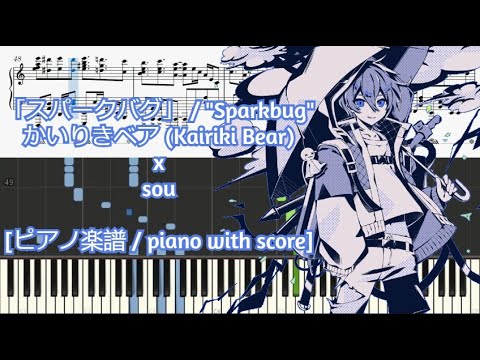 [ピアノ楽譜 / piano with score] 「スパークバグ」 / "Sparkbug" - sou x かいりきベア (Kairiki Bear)