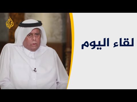 لقاء اليوم عبد الله العطية يكشف تداعيات استهداف منشآت أرامكو