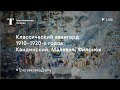 Классический авангард 1910–1920-х годов / Лекция онлайн / #ТретьяковкаДома