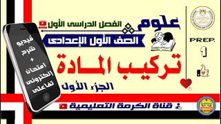 | ج 1| تركيب المادة | علوم | الصف الأول الإعدادى | التيرم الأول |