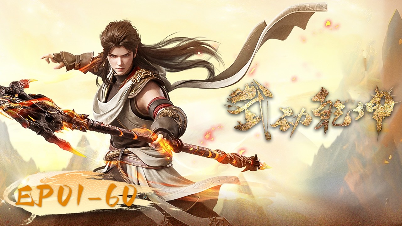 🌟ENG SUB | Martial Universe Season 1- 5 (EP01 - 60) Full Version| S6 COMING SOON! |Yuewen Animation