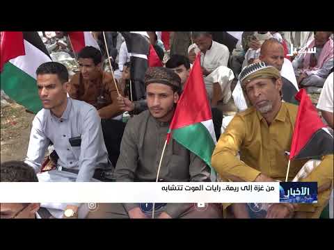 غزة وريمة: مشاهد متوازية للقمع والانتهاكات