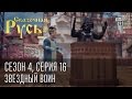 Сказочная Русь. Сезон 4, серия 16. Звездный воин - выборы в Украине и Янукович.