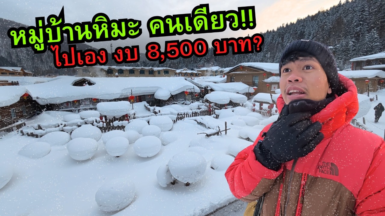 ❄️ หมู่บ้านหิมะไปคนเดียว 3 วัน 2 คืน งบ 8,500 บาท? | Harbin