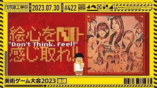 【公式】「乃木坂工事中」# 422「美術ゲーム大会後編」2023.07.30 OA screenshot 2