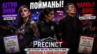 СРАЗУ ДВА ЛИДЕРА БАНД ЗАДЕРЖАНЫ 😳 | The Precinct #11