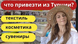 Турция 2026.  ВЫГОДНЫЙ шопинг для ТУРИСТОВ.  Кемер (Гёйнюк) шопинг.  Текстиль, косметика,