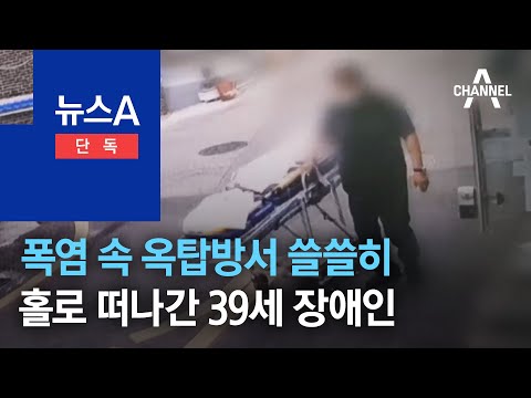 [단독]폭염 속 옥탑방서 쓸쓸히…홀로 떠나간 39세 장애인 | 뉴스A