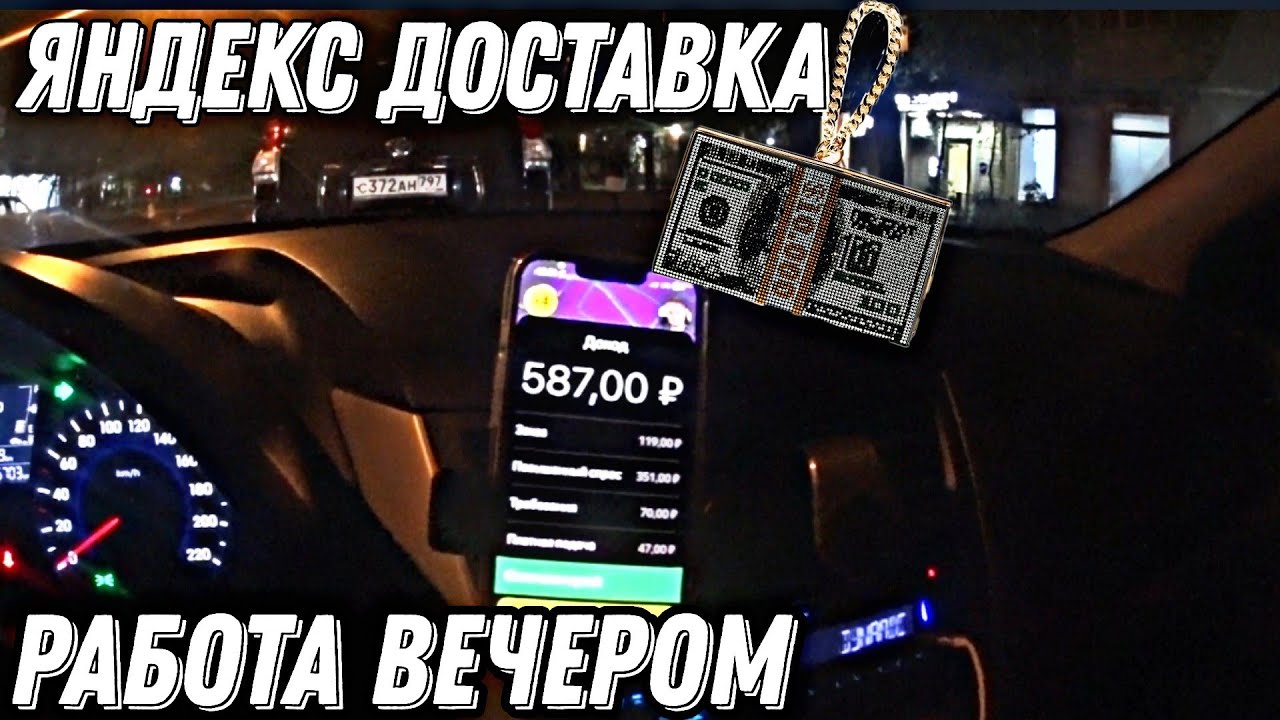 Яндекс доставка работа вечером / доставка на своем авто. Яндекс ...