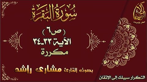 إتقان حفظ القرآن| سورة البقرة ص6 الاية 33-34  مكررة بصوت مشاري راشد