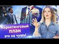 Разработка маркетингового плана с нуля! / Как правильно составить маркетинговый план?