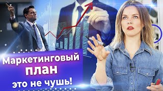 Разработка маркетингового плана с нуля! / Как правильно составить маркетинговый план?