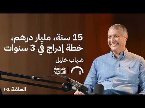 15 سنة مليار درهم خطة إدراج في 3 سنوات شهاب خليل في حلقة 104 من مدرسة الاستثمار
