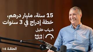 من باحث عن وظيفة إلى شركة بقيمة مليار درهم - شهاب خليل - في حلقة 104 # من مدرسة الاستثمار