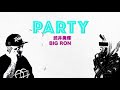 hip-hop「Party」MV  武井勇輝&amp;BIGRON