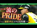 完全版【福留孝介を忘れない】ここぞという場面で勝負を決める稀代の名打者！”一流の男”が魅せた劇的ホームラン＆ファインプレー永久保存版！阪神タイガース密着！応援番組「虎バン」ABCテレビ公式チャンネル