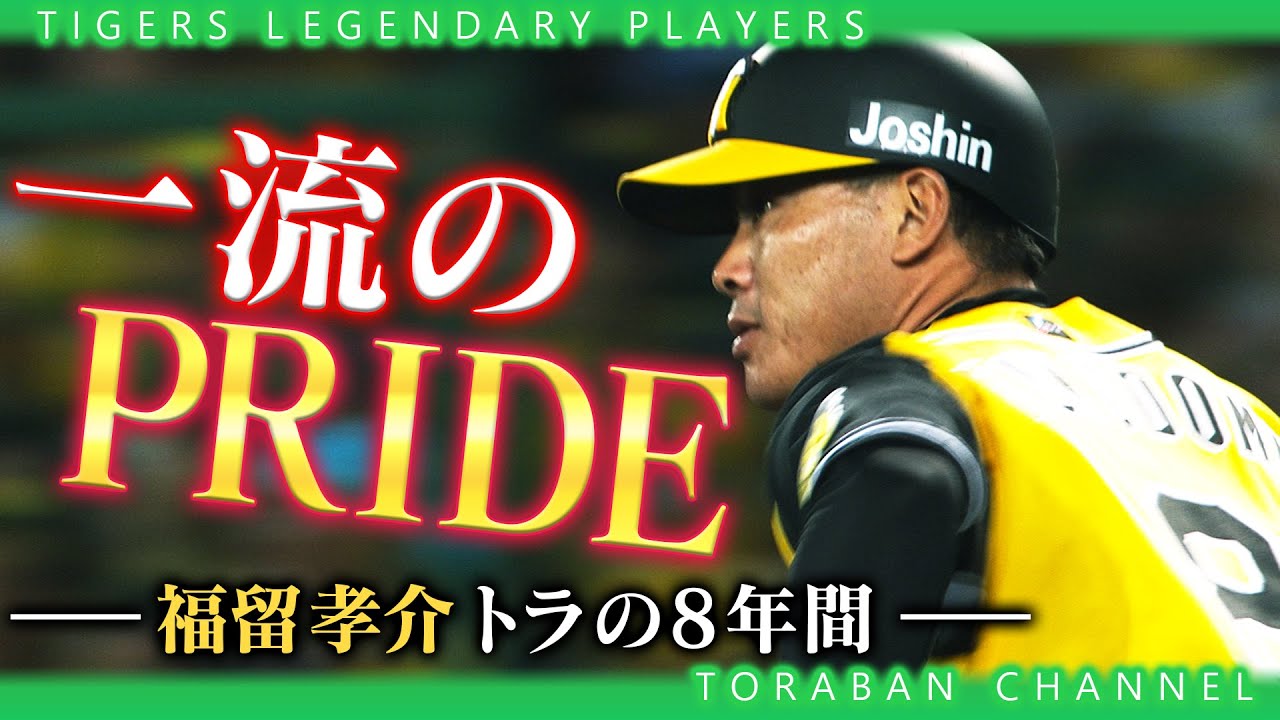 完全版【福留孝介を忘れない】ここぞという場面で勝負を決める稀代の名打者！”一流の男”が魅せた劇的ホームラン＆ファインプレー永久保存版！阪神タイガース密着！応援番組「虎バン」ABCテレビ公式チャンネル